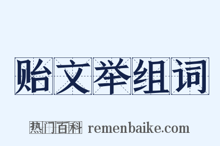 贻文举组词是什么意思的图片